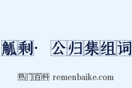觚剩·公归集组词是什么意思的图片